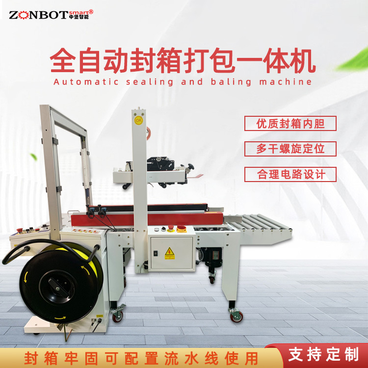 全自動封箱打包機適用范圍廣：可以對各種形狀、大小的物品進行包裝，只要選擇合適的紙箱和包裝材料（如膠帶、打包帶等），就能滿足不同產(chǎn)品的包裝需求。